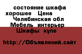 состояние шкафа хорошее › Цена ­ 5 500 - Челябинская обл. Мебель, интерьер » Шкафы, купе   